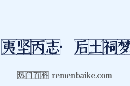 夷坚丙志·后土祠梦是什么意思的图片